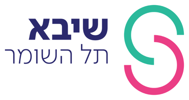 שיבא תל השומר